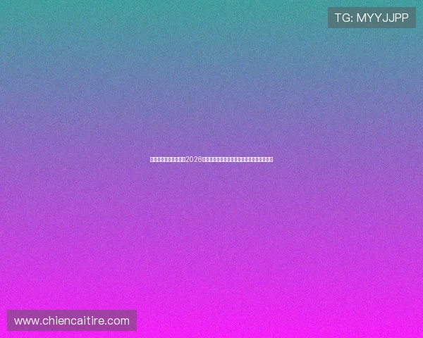 人生就是博尊龙凯时：2026年世界杯赛场上的精彩瞬间与传奇故事全解析